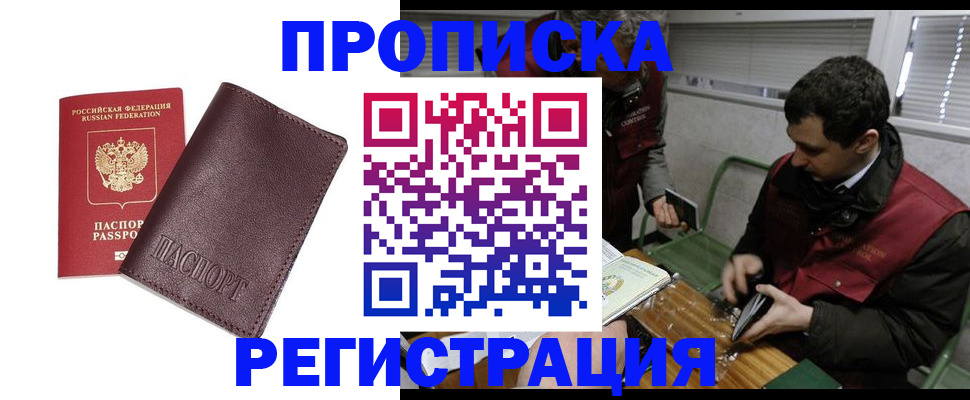 купить прописку в Батайске